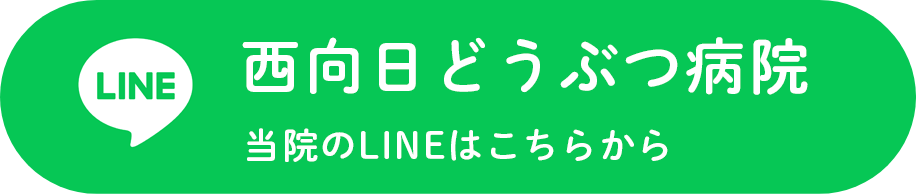 西向日どうぶつ病院 LINEはこちらから