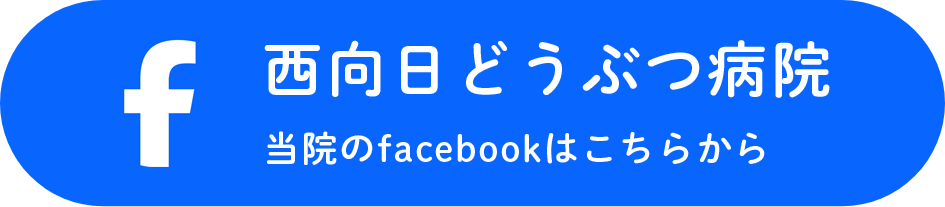 西向日どうぶつ病院 facebookはこちらから