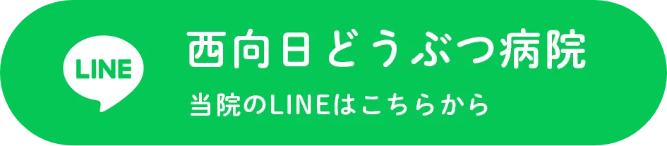 西向日どうぶつ病院 LINEはこちらから