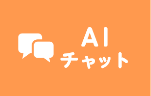 AIチヤット