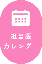 担当医カレンダー