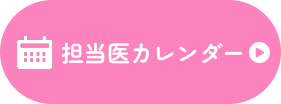 担当医カレンダー