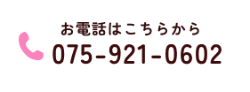 お電話はこちらから TEL：075-921-0602